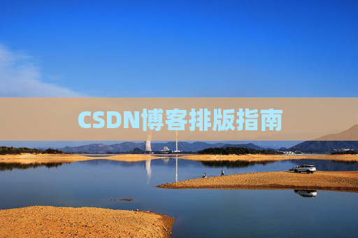 CSDN博客排版指南